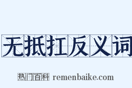 无抵扛反义词是什么意思的图片